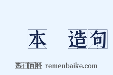 資本論造句是什么意思的图片